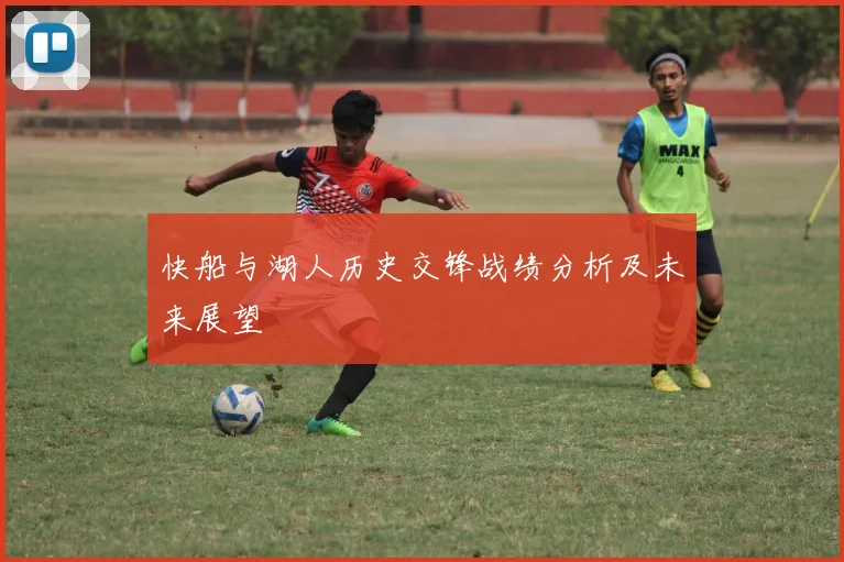 快船与湖人历史交锋战绩分析及未来展望