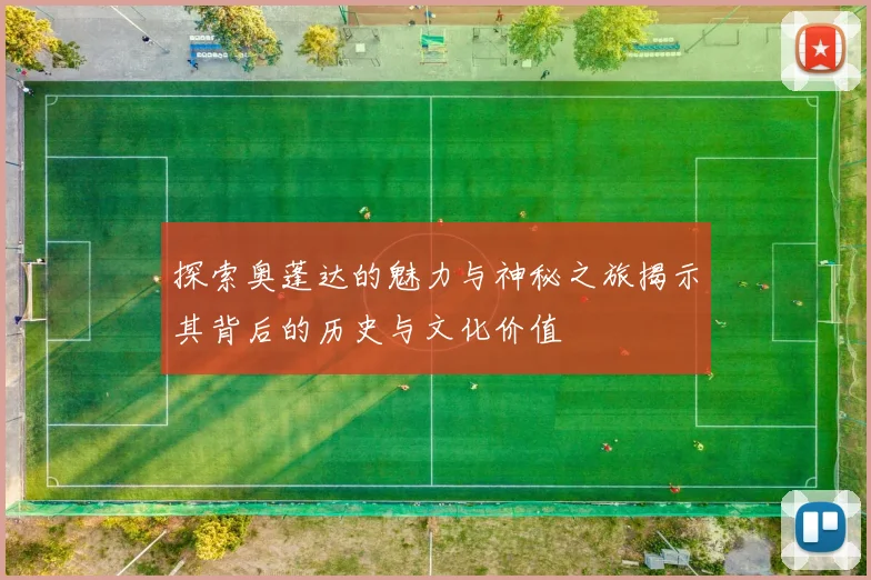 探索奥蓬达的魅力与神秘之旅揭示其背后的历史与文化价值